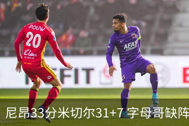 尼昂33分米切尔31+7 字母哥缺阵雄鹿惨败骑士