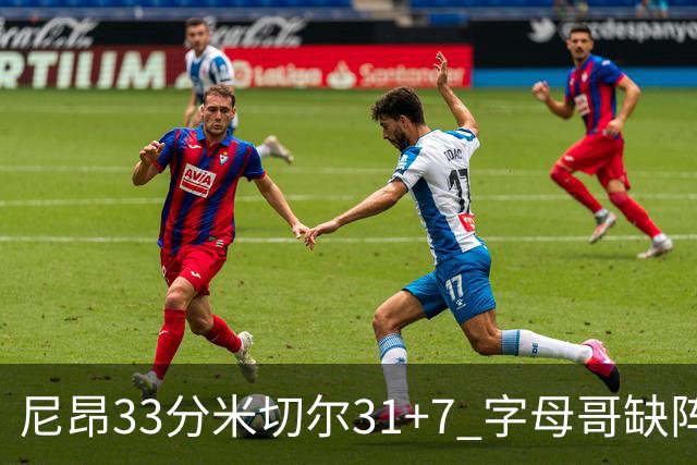 尼昂33分米切尔31+7 字母哥缺阵雄鹿惨败骑士
