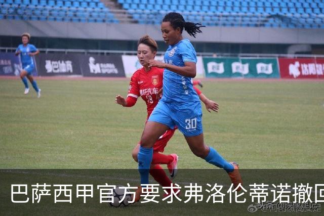 巴萨西甲官方要求弗洛伦蒂诺撤回言论否则将启动刑事诉讼