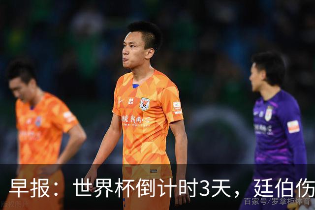 早报：世界杯倒计时3天，廷伯伤缺