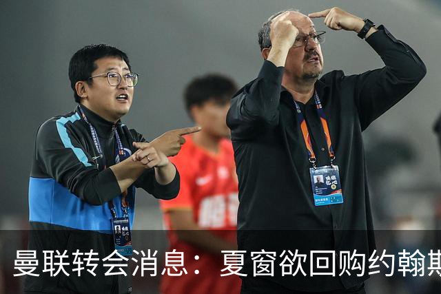 曼联转会消息：夏窗欲回购约翰斯通，3900万镑清理奥纳纳