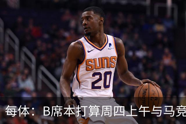 每体：B席本打算周四上午与马竞签约，穆帅的提议迅速打动了他