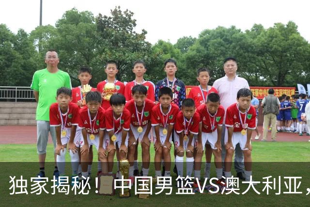 独家揭秘！中国男篮VS澳大利亚，杨瀚森悬念揭开，郭士强疑放大招