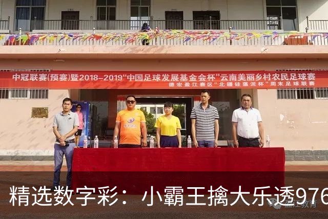 精选数字彩：小霸王擒大乐透976万 赵佳音3D近7中6