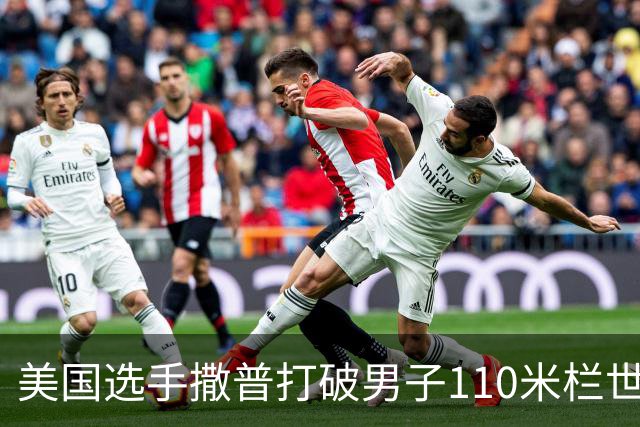 美国选手撒普打破男子110米栏世界纪录