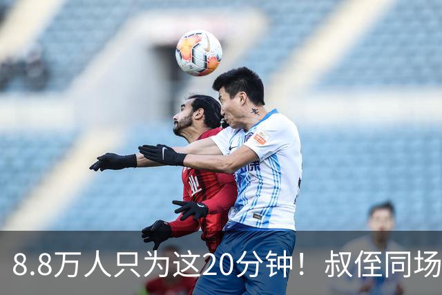8.8万人只为这20分钟！叔侄同场梅西直言享受世界杯